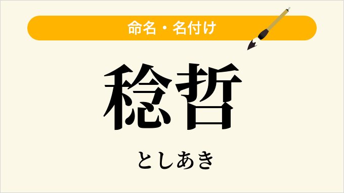 稔哲
