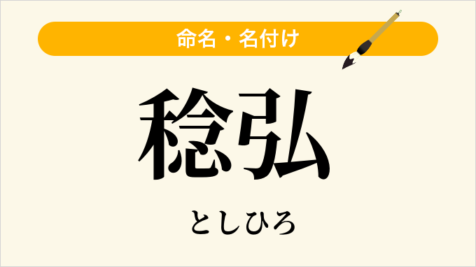 稔弘