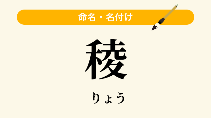 稜