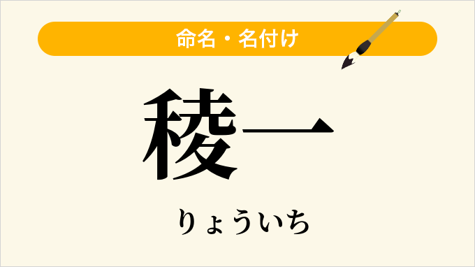 稜一