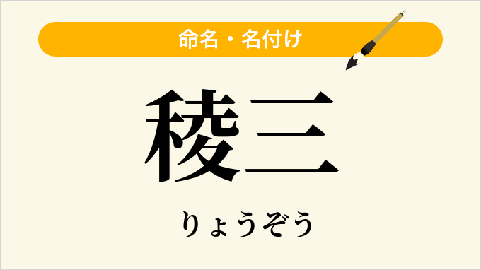 稜三