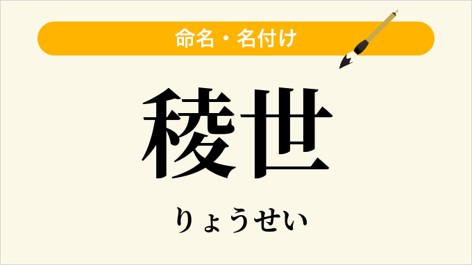 稜世