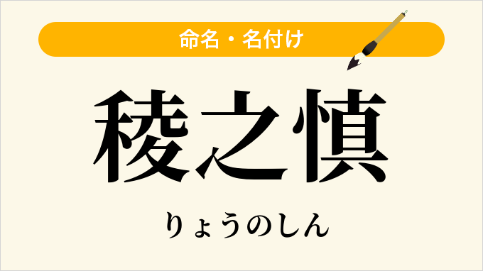 稜之慎