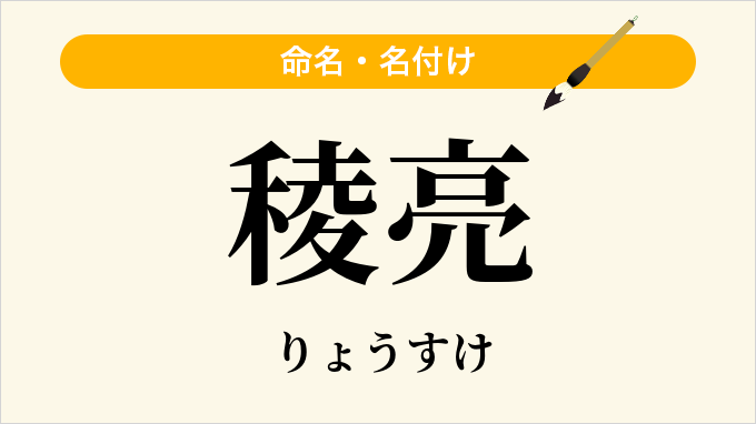 稜亮