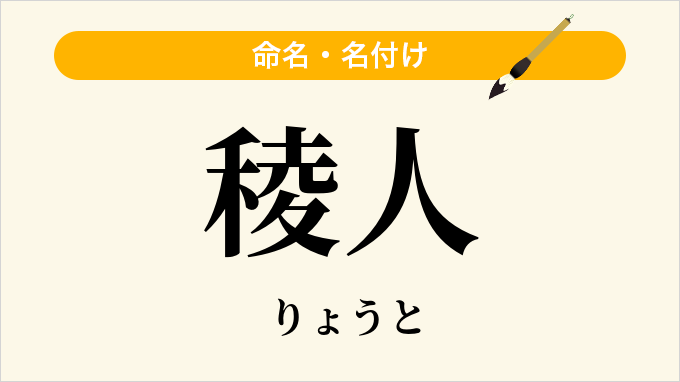 稜人
