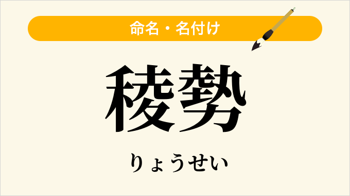 稜勢