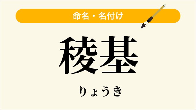 稜基