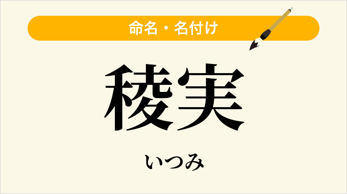 稜実