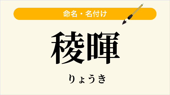 稜暉