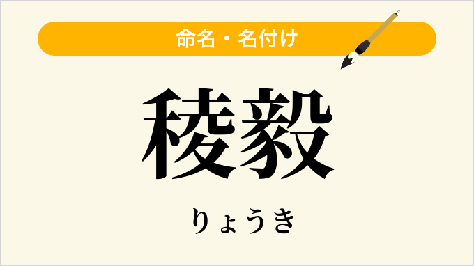 稜毅