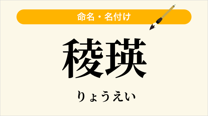 稜瑛