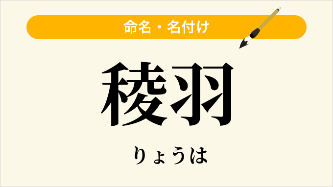 稜羽