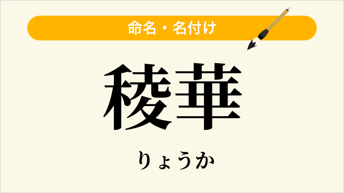 稜華
