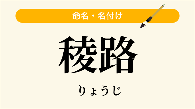 稜路