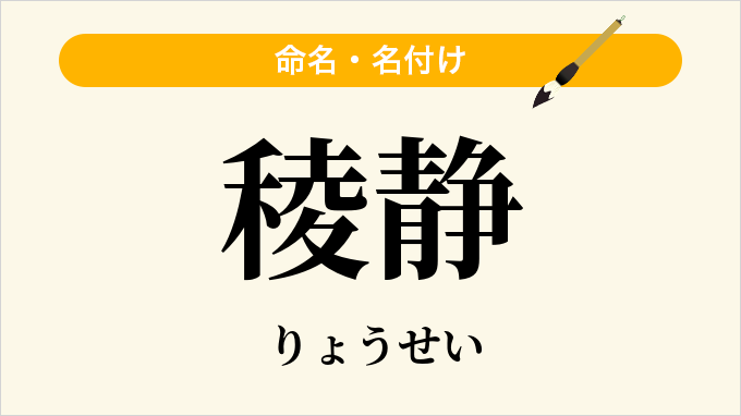 稜静