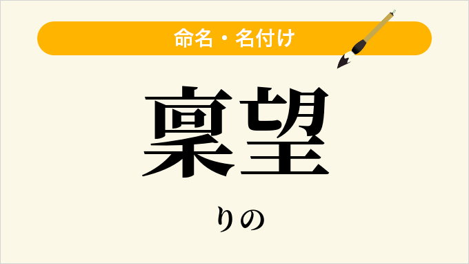 稟望