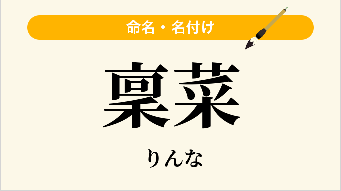 稟菜