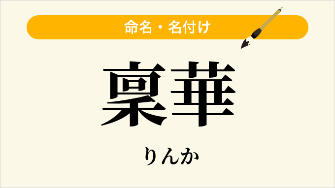 稟華