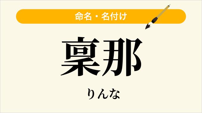稟那