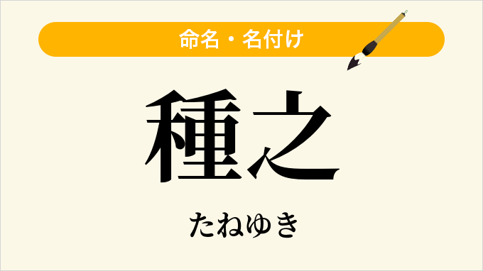 種之