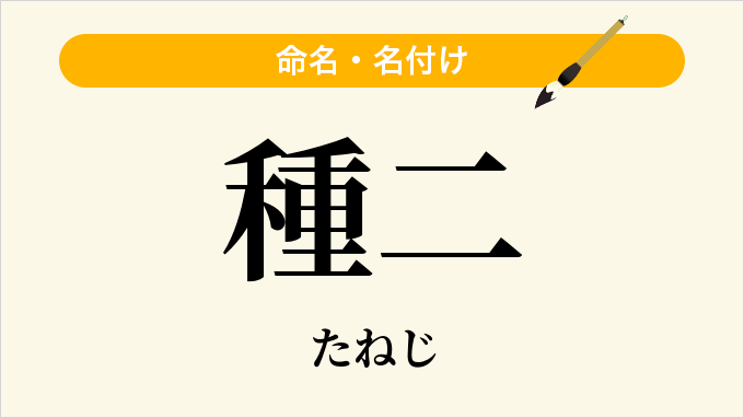 種二