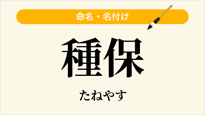 種保