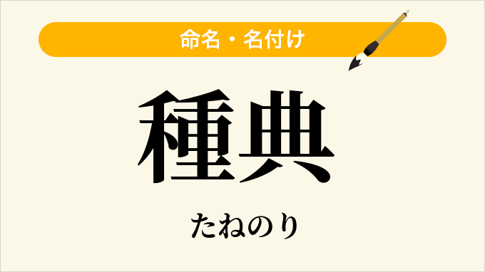 種典