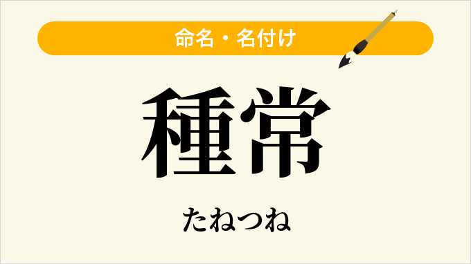 種常