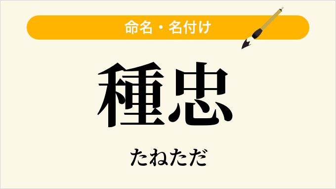 種忠