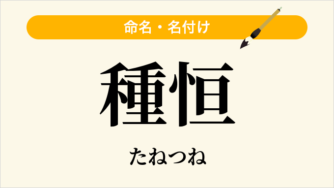 種恒