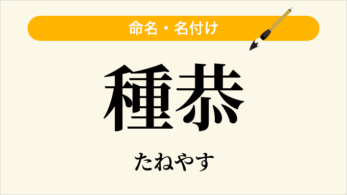 種恭