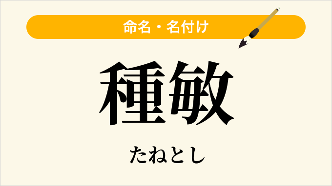 種敏