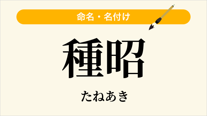 種昭