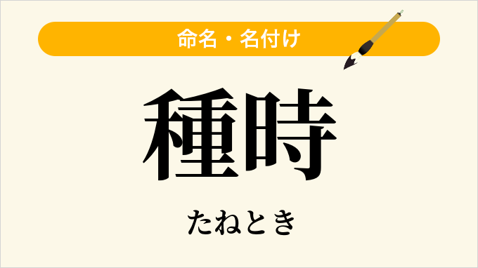 種時