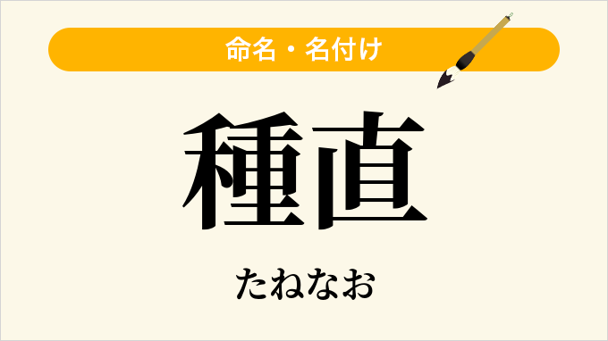 種直