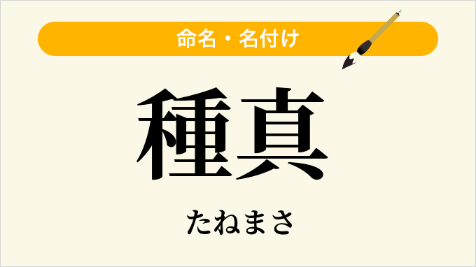 種真