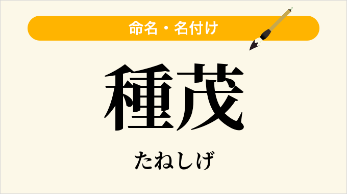 種茂