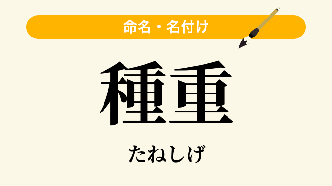 種重