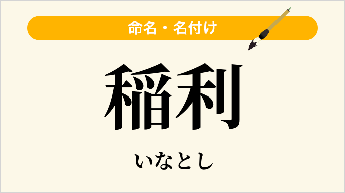 稲利