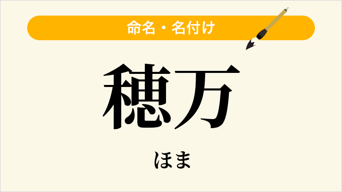 穂万