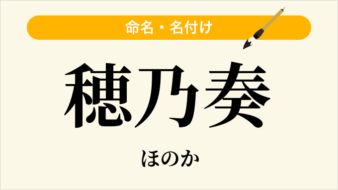 穂乃奏