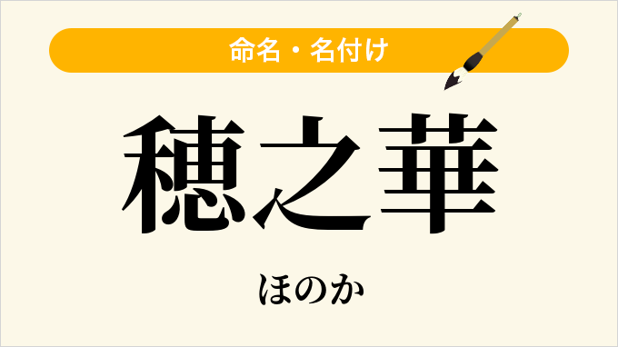 穂之華