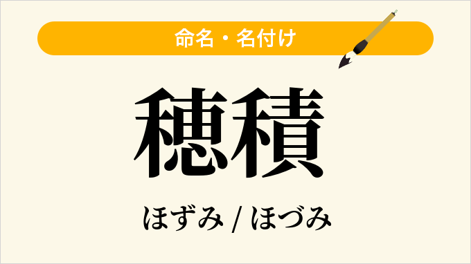 穂積