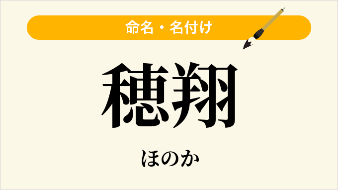 穂翔
