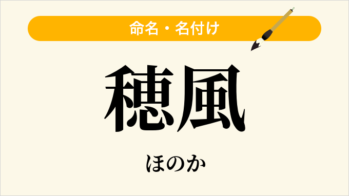 穂風