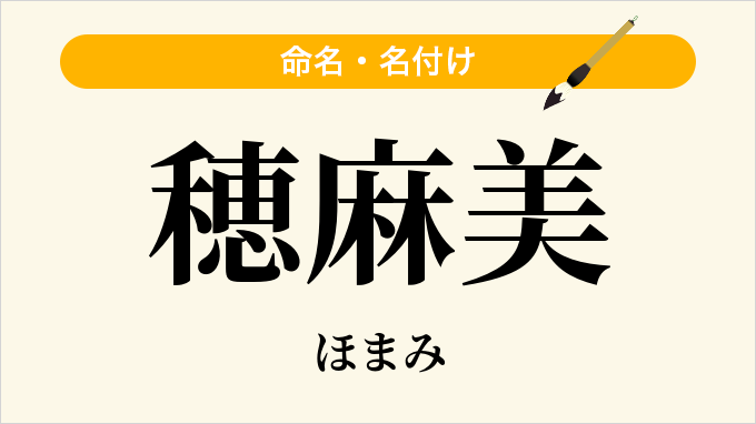 穂麻美