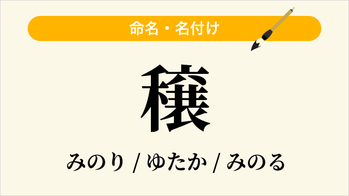 穣