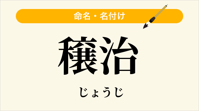 穣治