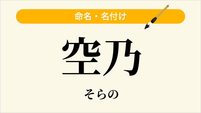 空乃