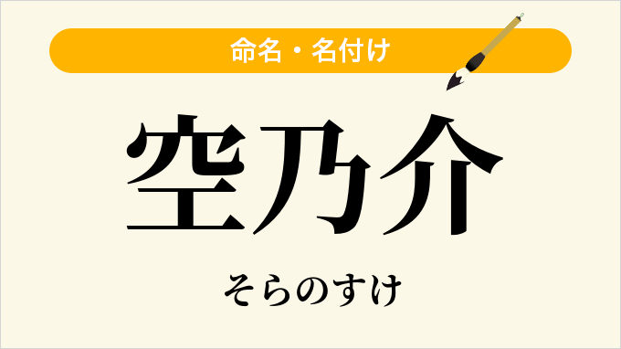 空乃介